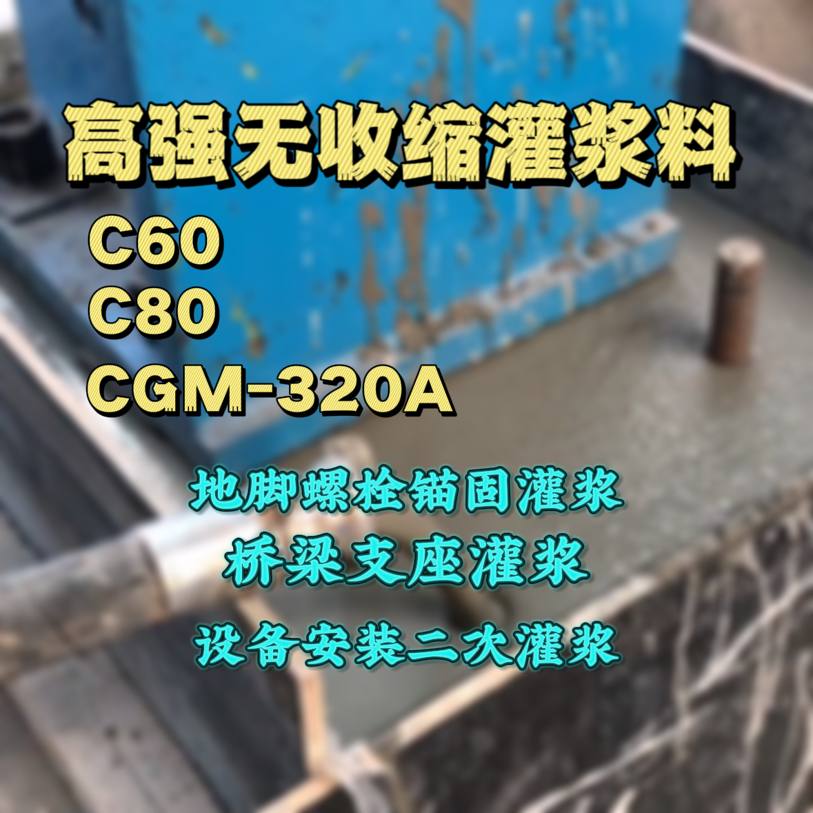 龙陵C60灌浆料